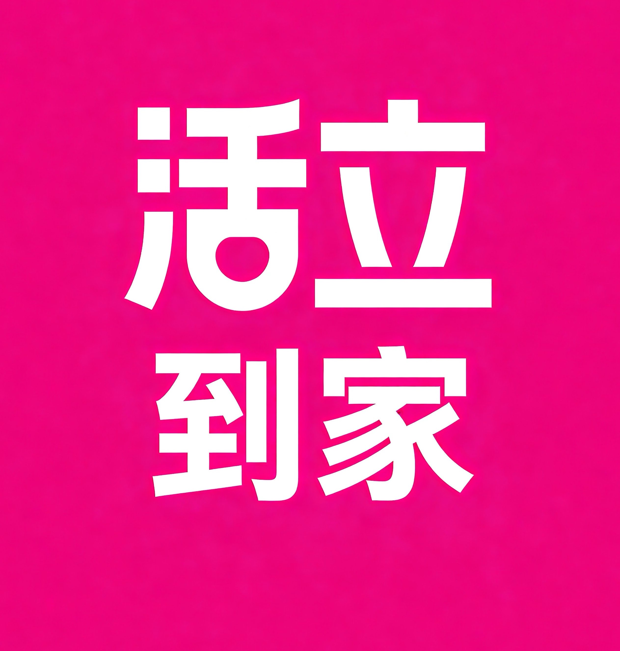 新乡活立到家